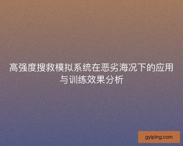 高强度搜救模拟系统在恶劣海况下的应用与训练效果分析